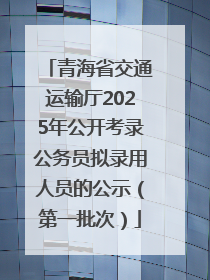 青海省交通运输厅2025年公开考录公务员拟录用人员的公示（第一批次）