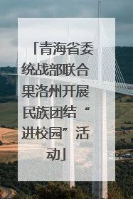 青海省委统战部联合果洛州开展民族团结“进校园”活动
