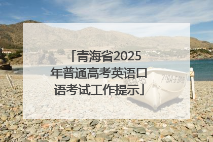 青海省2025年普通高考英语口语考试工作提示