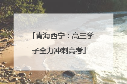 青海西宁：高三学子全力冲刺高考