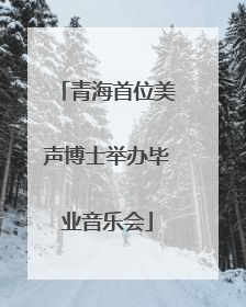 青海首位美声博士举办毕业音乐会