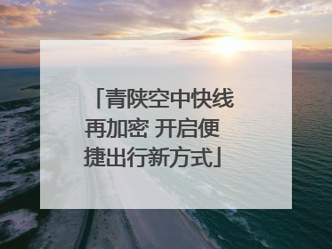青陕空中快线再加密 开启便捷出行新方式