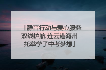静音行动与爱心服务双线护航 连云港海州托举学子中考梦想