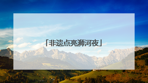 非遗点亮浉河夜