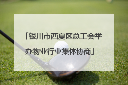 银川市西夏区总工会举办物业行业集体协商