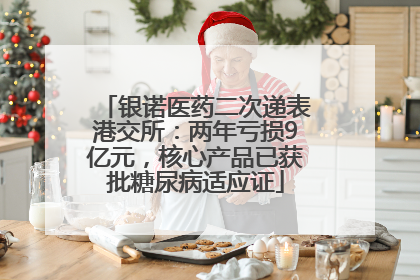 银诺医药二次递表港交所：两年亏损9亿元，核心产品已获批糖尿病适应证