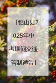铅山县2025年中考期间交通管制通告