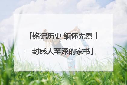 铭记历史 缅怀先烈丨一封感人至深的家书