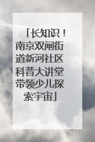 长知识！南京双闸街道新河社区科普大讲堂带领少儿探索宇宙