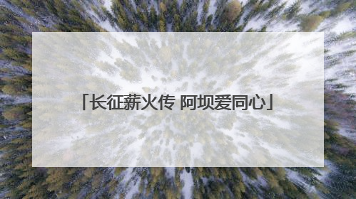 长征薪火传 阿坝爱同心