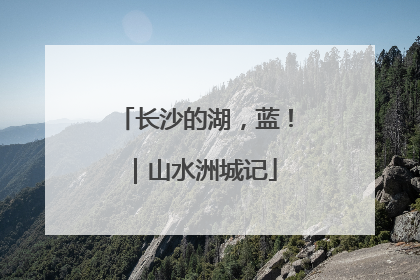 长沙的湖，蓝！｜山水洲城记