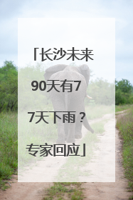 长沙未来90天有77天下雨？专家回应
