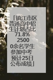 镇江市区普通高中招生计划占比71.8% 25000余名学生参加中考 预计25日公布成绩