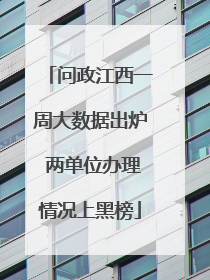 问政江西一周大数据出炉 两单位办理情况上黑榜
