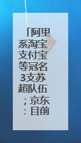 阿里系淘宝支付宝等冠名3支苏超队伍；京东：目前京东币链科技并没有开始发行稳定币｜早资道