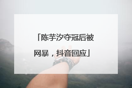 陈芋汐夺冠后被网暴，抖音回应