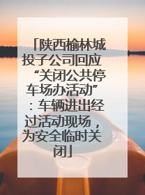 陕西榆林城投子公司回应“关闭公共停车场办活动”：车辆进出经过活动现场，为安全临时关闭