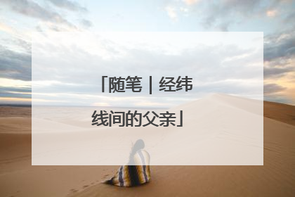 随笔｜经纬线间的父亲
