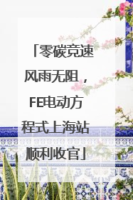 零碳竞速风雨无阻，FE电动方程式上海站顺利收官