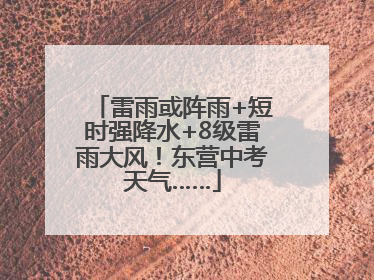 雷雨或阵雨+短时强降水+8级雷雨大风！东营中考天气……