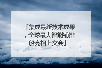 集成最新技术成果，全球最大智能铺排船亮相上交会