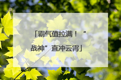 霸气值拉满！“战神”直冲云霄