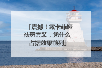 震撼！露卡菲娅祛斑套装，凭什么占据效果前列