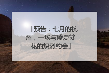 预告：七月的杭州，一场与盛夏繁花的炽烈约会