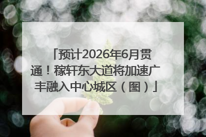 预计2026年6月贯通！稼轩东大道将加速广丰融入中心城区（图）