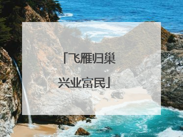 飞雁归巢 兴业富民