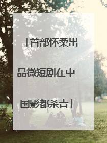 首部怀柔出品微短剧在中国影都杀青