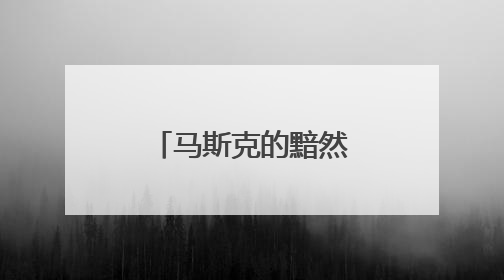 马斯克的黯然退场，起底美国制度性腐败