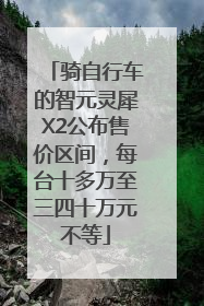 骑自行车的智元灵犀X2公布售价区间，每台十多万至三四十万元不等