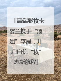 高端彩妆卡姿兰携手“浪姐”李晟，开启自信“妆”态新航程