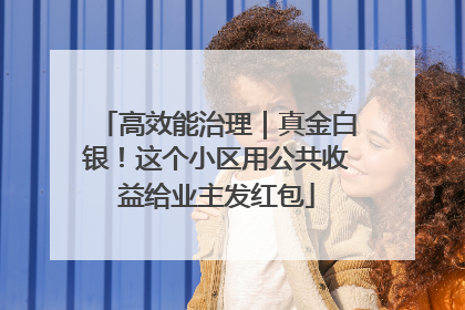高效能治理｜真金白银！这个小区用公共收益给业主发红包