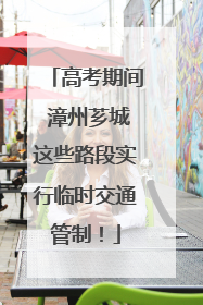 高考期间 漳州芗城这些路段实行临时交通管制！
