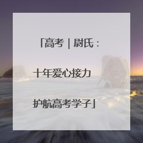 高考｜尉氏：十年爱心接力 护航高考学子