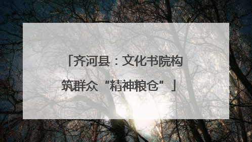 齐河县：文化书院构筑群众“精神粮仓”