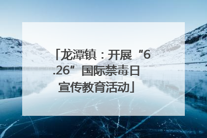 龙潭镇：开展“6.26”国际禁毒日宣传教育活动