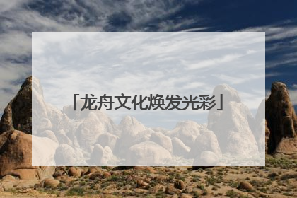 龙舟文化焕发光彩
