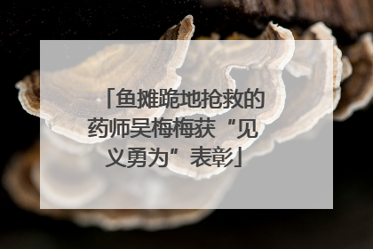 鱼摊跪地抢救的药师吴梅梅获“见义勇为”表彰
