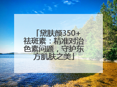 黛肤颜350+祛斑素：精准对治色素问题，守护东方肌肤之美