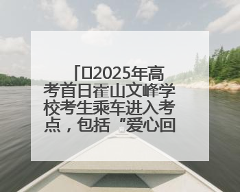 ﻿2025年高考首日霍山文峰学校考生乘车进入考点，包括“爱心回响”考生