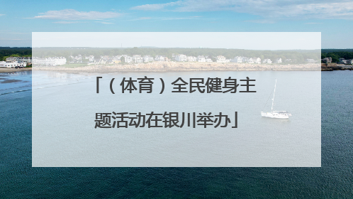 （体育）全民健身主题活动在银川举办