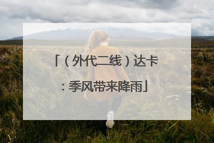 （外代二线）达卡：季风带来降雨