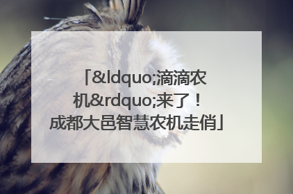 “滴滴农机”来了！成都大邑智慧农机走俏