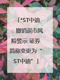 *ST中迪：撤销退市风险警示 证券简称变更为“ST中迪”