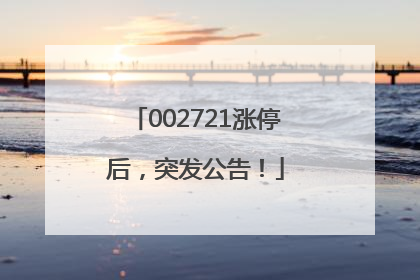 002721涨停后，突发公告！