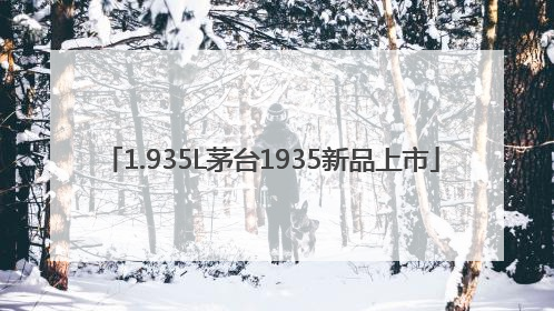 1.935L茅台1935新品上市