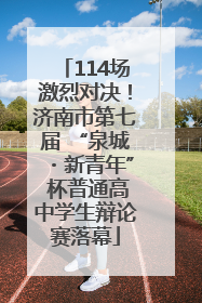 114场激烈对决！济南市第七届 “泉城・新青年” 杯普通高中学生辩论赛落幕